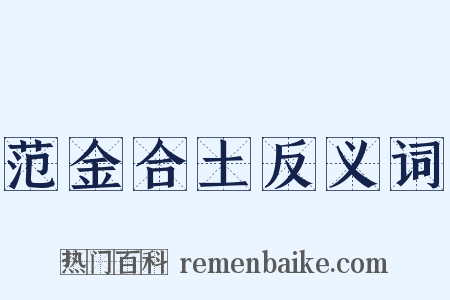 范金合土反义词是什么意思的图片